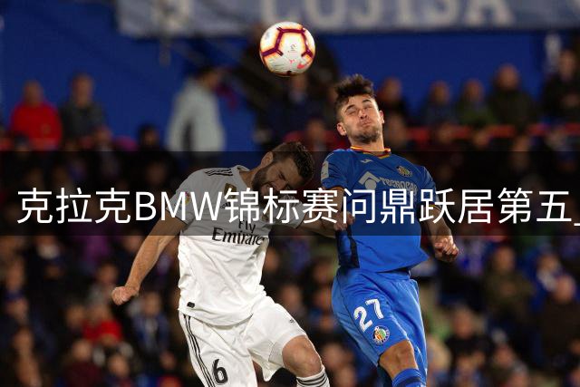 克拉克BMW锦标赛问鼎跃居第五 世界排名前十洗牌