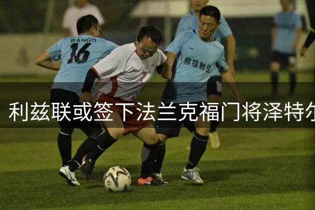 利兹联或签下法兰克福门将泽特尔作为替补