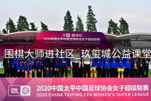 围棋大师进社区 玖玺城公益课堂传国粹