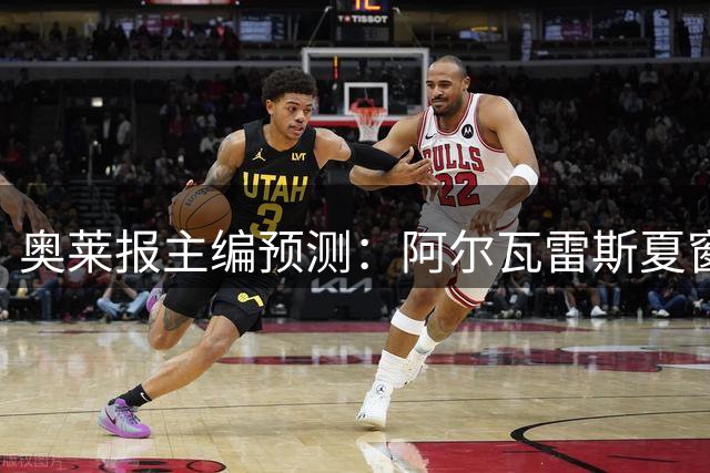 奥莱报主编预测：阿尔瓦雷斯夏窗离队成定局 巴萨并非唯一选择