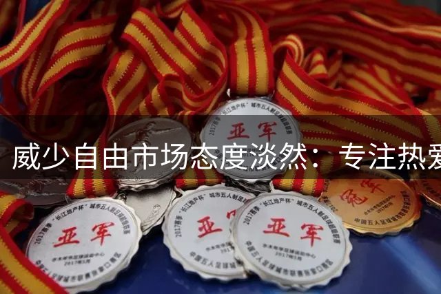 威少自由市场态度淡然：专注热爱篮球事业