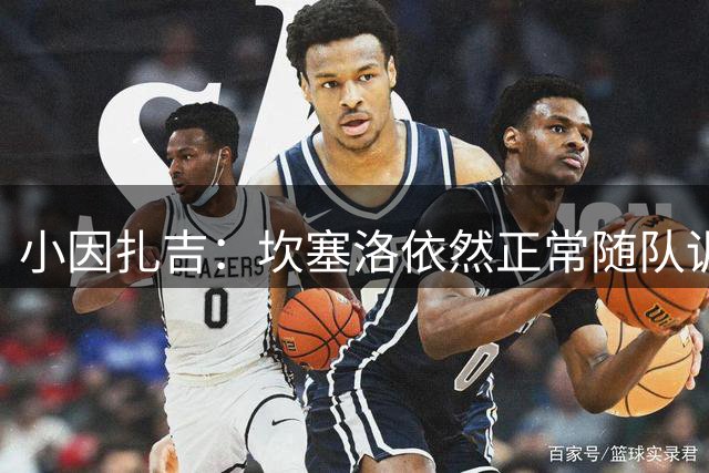 小因扎吉：坎塞洛依然正常随队训练，是否留队是管理层要处理的事