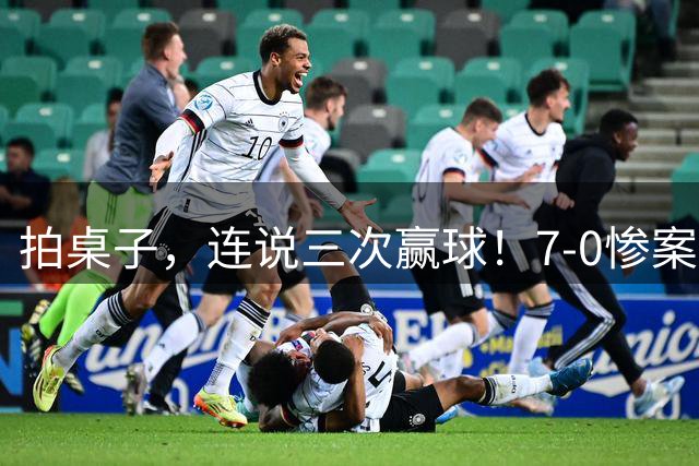 拍桌子，连说三次赢球！7-0惨案翻篇了！乔迪：国安板凳很深，不会过度受到体能困扰