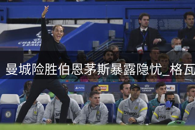 曼城险胜伯恩茅斯暴露隐忧 格瓦迪奥尔补时救主难掩战术短板