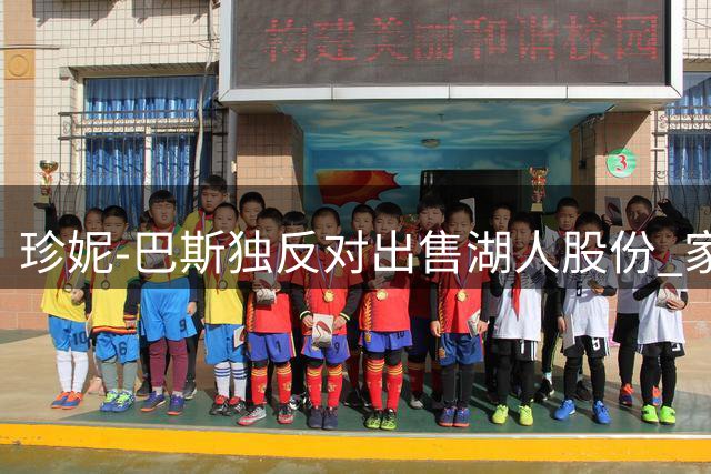 珍妮-巴斯独反对出售湖人股份 家族交易获五人支持