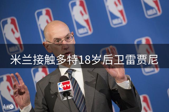米兰接触多特18岁后卫雷贾尼