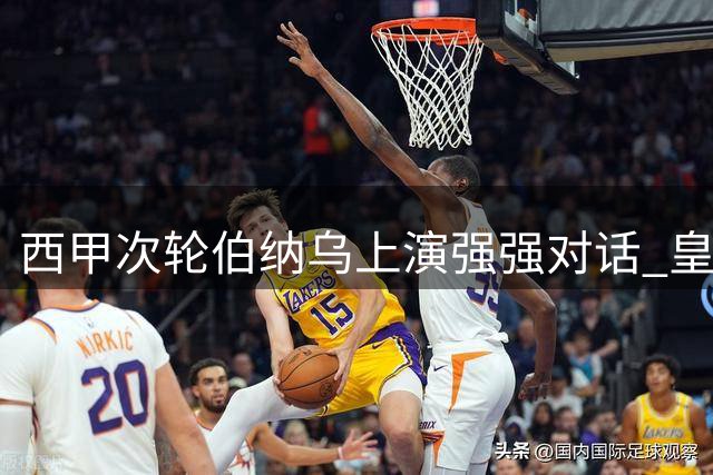 西甲次轮伯纳乌上演强强对话 皇马主场对阵皇家社会