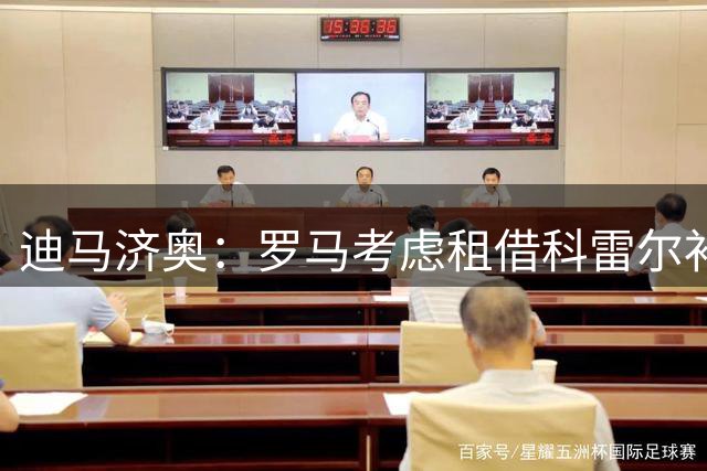 迪马济奥：罗马考虑租借科雷尔补强后防，摩纳哥后卫可供离队